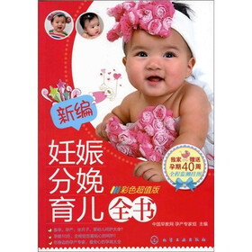 新编妊娠分娩育儿全书（彩色超值版）