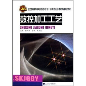 21世纪全国高职高专数控专业机电专业教学通用教材：数控加工工艺