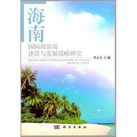 海南国际旅游岛建设与发展战略研究