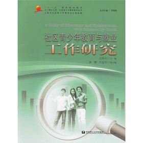 社区青少年教育与就业工作研究