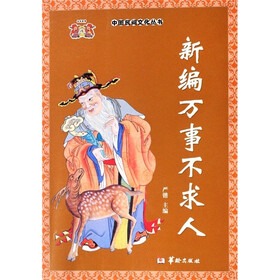 新编万事不求人/中国民间文化丛书