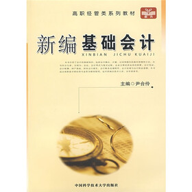 高职经管类系列教材：新编基础会计