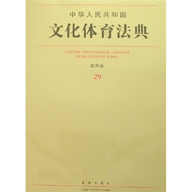 中华人民共和国文化体育法典（应用版29）