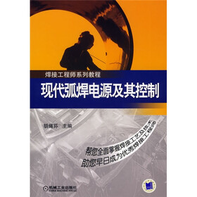 焊接工程师系列教程：现代弧焊电源及其控制