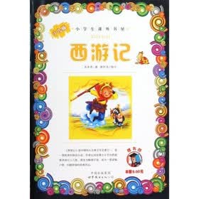 小学生课外书屋:西游记(少儿版)