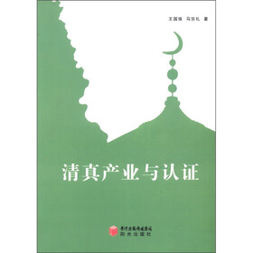 清真产业与认证
