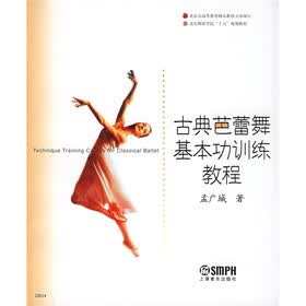 北京舞蹈学院舞蹈教材丛书：古典芭蕾舞基本功训练教程