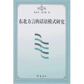 东北方言的话语模式研究