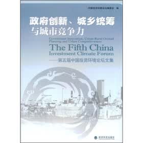 政府创新、城乡统筹与城市竞争力