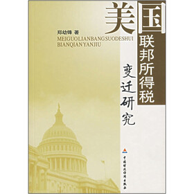 美国联邦所得税变迁研究