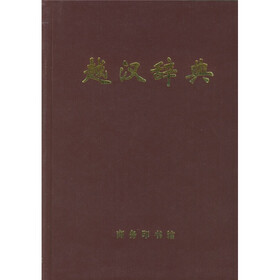 越汉辞典