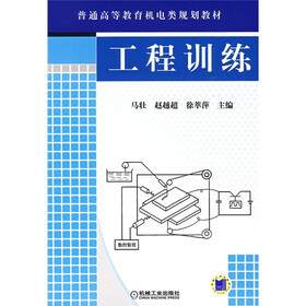 普通高等教育机电类规划教材：工程训练