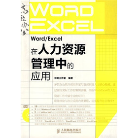 Word/Excel在人力资源管理中的应用（附光盘1张）