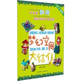 巧手塑彩泥·综合材料艺术创想：梦幻空间大结集