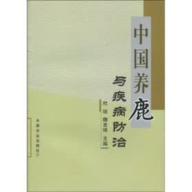 中国养鹿与疾病防治