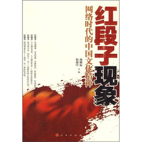 红段子现象：网络时代的中国文化精神