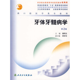 全国高等学校教材:牙体牙髓病学(供口腔医学类专业用)