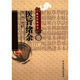 中医非物质文化遗产临床经典读本：医旨绪余