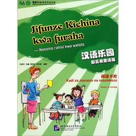 汉语乐园词语卡片（斯瓦希里语版）