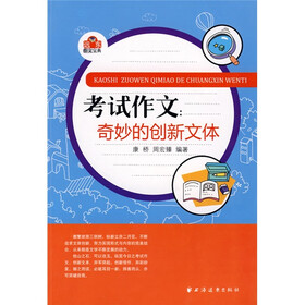 考试作文：奇妙的创新文体