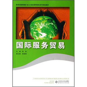 国际服务贸易