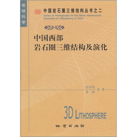 中国西部岩石圈三维结构及演化
