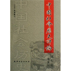 中国社会历史评论（第7卷）（2006）