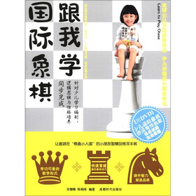 跟我学国际象棋（附DVD光盘1张）