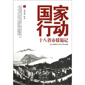 国家行动：十八省市援蜀记