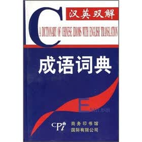 汉英双解成语词典