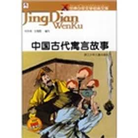 世界少年文学经典文库：中国古代寓言故事