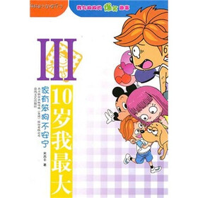 10岁我最大3：家有笨狗不安宁