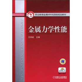 职业教育金属材料检测类规划教材：金属力学性能