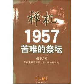 禅机：1957苦难的祭坛（上下）