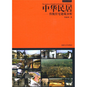 中华民居：传统住宅建筑分析