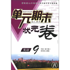 单元期末状元卷：英语（9年级复习卷）（新目标人教版·R）