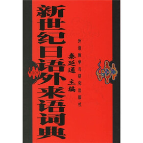 新世纪日语外来语词典