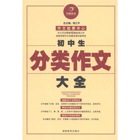 开心作文：初中生分类作文大全