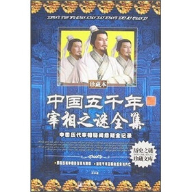 中国五千年宰相之谜全集（珍藏本）