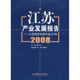 江苏产业发展报告(2008):江苏经济改革开放30年