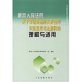 最高人民法院关于审理商品房买卖合同纠纷案件司法解释的理解与适用