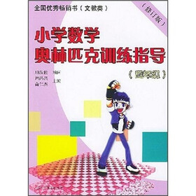 小学数学奥林匹克训练指导（4年级）（修订版）