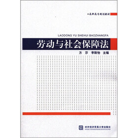 高职高专规划教材：劳动与社会保障法