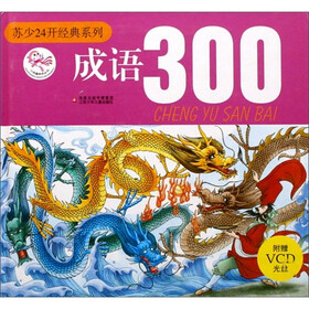 苏少24开经典系列：成语300（附VCD光盘1张）