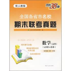 全国各省市名校期末联考真题：数学（文科）（必修3+选修）（配人教版）（适用高2第1学期）