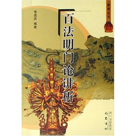 百法明门论讲析