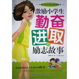 中国小学生成长必读故事：激励小学生勤奋进取的励志故事