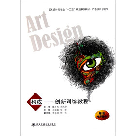 广告设计与制作艺术设计类专业十二五规划系列教材·构成：创新训练教程