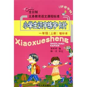 小学生识字练字卡片（1年级上册增补本）