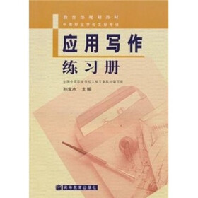 应用写作练习册